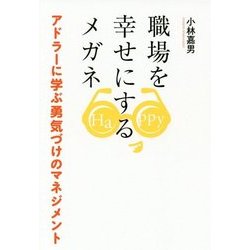 職場を幸せにするメガネ―アドラーに学ぶ勇気づけのマネジメント [単行本]