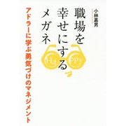 職場を幸せにするメガネ―アドラーに学ぶ勇気づけのマネジメント [単行本]