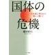 国体の危機―日本滅亡勢力との戦いに勝つ! [単行本]