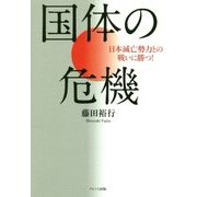 国体の危機―日本滅亡勢力との戦いに勝つ! [単行本]