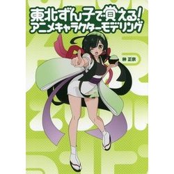 東北ずん子で覚える!アニメキャラクターモデリング [単行本]