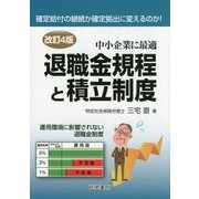退職金規程と積立制度―中小企業に最適 改訂4版 [単行本]