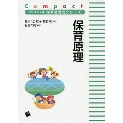保育原理(コンパクト版保育者養成シリーズ) [単行本]