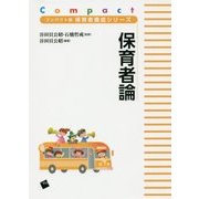 保育者論(コンパクト版保育者養成シリーズ) [単行本]