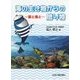 海の生き物からの贈り物―薬と毒と [単行本]