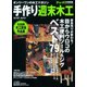 手作り週末木工 2016-2017－オンリーワンの木工マガジン（Gakken Mook） [ムックその他]