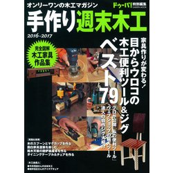 手作り週末木工 2016-2017－オンリーワンの木工マガジン（Gakken Mook） [ムックその他]