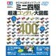 ミニ四駆超速コンデレ大図鑑－タミヤ公式ガイドブック（Gakken Mook ミニ四駆超速SERIES） [ムックその他]