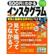 500円でわかるインスタグラム－写真でつながる新しいSNSを楽しむ（Gakken Computer Mook） [ムックその他]