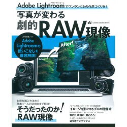 写真が変わる劇的RAW現象－アドビ・ライトルームの使いこなしを徹底解説!（Gakken Camera Mook） [ムックその他]