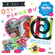 しましまぐるぐる　０さいからの知育遊び　絵本＆にぎにぎマスコットセット(いっしょにあそぼ) [絵本]