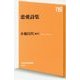 恋愛詩集(NHK出版新書) [新書]