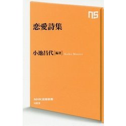 恋愛詩集(NHK出版新書) [新書]