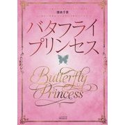 バタフライプリンセス(エブリスタWOMAN) [文庫]