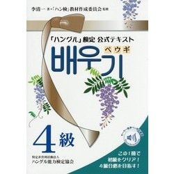 「ハングル」検定公式テキスト「ペウギ」4級 [単行本]