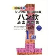ハン検過去問題集1級〈2016年版〉 [単行本]