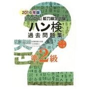 ハン検過去問題集準2級〈2016年版〉 [単行本]