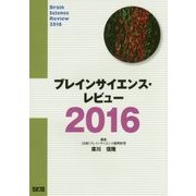 ブレインサイエンス・レビュー〈2016〉 [単行本]