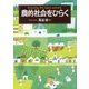 農的社会をひらく [単行本]