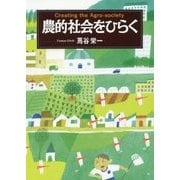 農的社会をひらく [単行本]