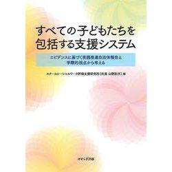 すべての子どもたちを包括する支援システム―エビデンスに基づく実践推進自治体報告と学際的視点から考える [単行本]