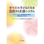 すべての子どもたちを包括する支援システム―エビデンスに基づく実践推進自治体報告と学際的視点から考える [単行本]