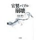 官製バブル崩壊 [単行本]