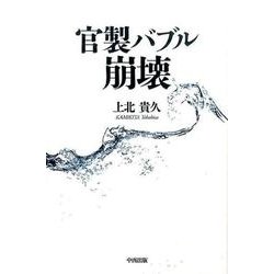 官製バブル崩壊 [単行本]