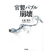 官製バブル崩壊 [単行本]