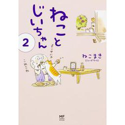 ねことじいちゃん（2） [単行本]