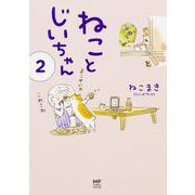 ねことじいちゃん（2） [単行本]