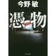 憑物―鬼龍光一シリーズ(角川文庫) [文庫]