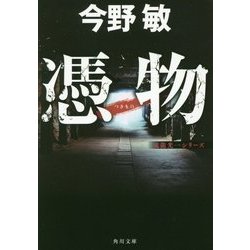 憑物―鬼龍光一シリーズ(角川文庫) [文庫]