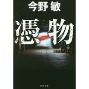 憑物―鬼龍光一シリーズ(角川文庫) [文庫]