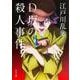 D坂の殺人事件(角川文庫) [文庫]