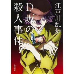 ヨドバシ Com D坂の殺人事件 角川文庫 文庫 通販 全品無料配達