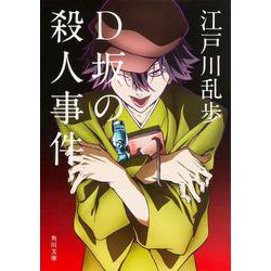 D坂の殺人事件(角川文庫) [文庫]