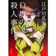 D坂の殺人事件(角川文庫) [文庫]