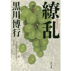 繚乱(角川文庫) [文庫]