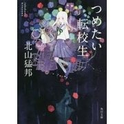 つめたい転校生(角川文庫) [文庫]