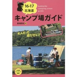 北海道キャンプ場ガイド〈16-17〉 [単行本]