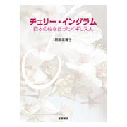 チェリー・イングラム―日本の桜を救ったイギリス人 [単行本]