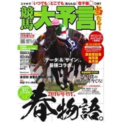 競馬大予言 16年春GI号 (SAKURAMOOK) [ムックその他]