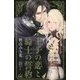 王子の恋と騎士の誓約(クロスノベルス) [新書]