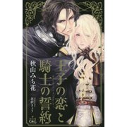 王子の恋と騎士の誓約(クロスノベルス) [新書]