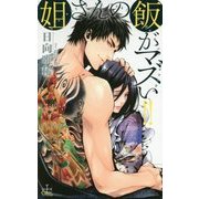 姐さんの飯がマズい!!(クロスノベルス) [新書]
