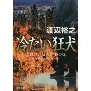 冷たい狂犬(角川文庫) [文庫]