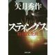 スティングス―特例捜査班(角川文庫) [文庫]