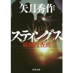 スティングス―特例捜査班(角川文庫) [文庫]