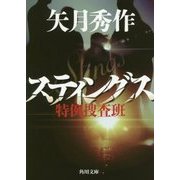 スティングス―特例捜査班(角川文庫) [文庫]